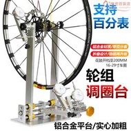 自行車輪組調圈臺公路車山地車輪圈校正臺輪組調圈架編圈工具