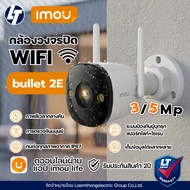 imou bullet 2E 3Mp / 5Mp กล้องวงจรปิดไร้สาย ภาพสี 24ชม. (IPC-F32FP / IPC-F52FP ) : ltgroup