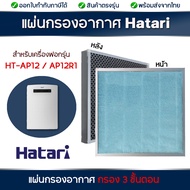 HATARI แผ่นกรองอากาศ RAP-1201 สำหรับเครื่องฟอกอากาศฮาตาริ รุ่น HT-AP12 / AP12R1 แผ่นกรองฝุ่น Hepa + 