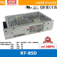 [ 1ชิ้น ] RT-85D พาวเวอร์ซัพพลายMEAN WELL 3 Output (MEAN WELL Power Supply) RT-85 Series ออก3 สวิชชิ