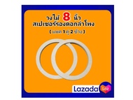 วงไม้ รองดอกลำโพง ขนาด 8 นิ้ว ฐานรองลำโพง สเปเซอร์รองลำโพง แพค 1คู่ 2 ชิ้น ( สินค้าไม่รวมดอกลำโพง ) 