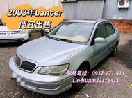 2003年三菱Lancer 1.6天窗 便宜代步車