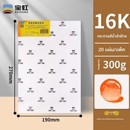 กระดาษสีน้ำ Baohong 300g 8K4 Open Watercolor Paper กระดาษสีน้ำมัน ลายละเอียดและหยาบ สำหรับนักศึกษาศิ