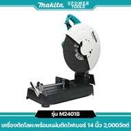 Makita M2401B เครื่องตัดโลหะพร้อมแผ่นตัดไฟเบอร์ 14 นิ้ว 2000วัตต์ (ใช้แทน Maktec MT243)