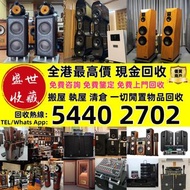 盛世收藏長期高價上門專業回收：二手音響設備 HiFi 音響、喇叭、唱片幾、歐美喇叭 前級 后級 二手膽機 CD機 解碼機 金桑子功放 麥景圖 寶華B&w 功放、二手擴音機： Bowers & Wilk