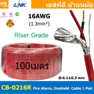 [ 100เมตร ] CB-0216R สายไฟอะลาร์ม 1.3mm2 Riser Grade มีชีล Aluminium foil Link 2Cx16AWG Fire Alarm S