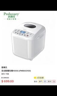 普樂氏全自動麵包機