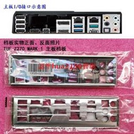 限時熱賣【現貨】華碩 原裝全新TUF Z270 MARK 1主機板擋板 電腦機箱后擋片 IO檔板