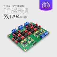 【黑豹】小影Y3 并聯雙PCM1794A解碼板DAC 鍍金版HiFi發燒24Bit 192kHz