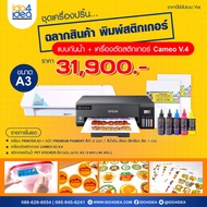 [ IDO4IDEA ] ชุดเครื่องพิมพ์สติกเกอร์ เครื่องพิมพ์ฉลากสินค้า พิมพ์โลโก้ สติกเกอร์กันน้ำ ขนาด A3 (ปริ้นเตอร์+เครื่องตัด)