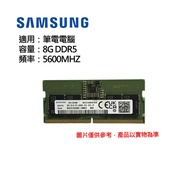 Samsung三星8GB DDR5 5600 記憶體