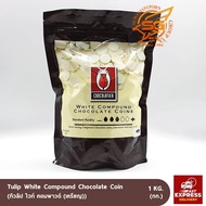 ทิวลิป ไวท์ช็อกโกแลต คอมพาวด์ (เหรียญ) Tulip  Compound Chocolate Coin /ช็อกโกแลต /วัตถุดิบเบเกอรี่ /