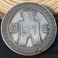 Old Bag Pulp Bag Blowing Sound Sun Zhongshan Republic of China 25 Years Back Ancient One Yuan Silver