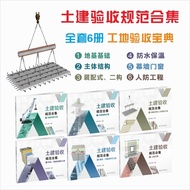 🔥🔥正版🔥土建验收规范合集（共6册赠视频课程）第五元素 工程建设全流程识图与验收规范系列图书📕第五元素✍🌟华文Chinese Mandarin Book简体中文汉字✔正版全新书籍Buku Cina现货