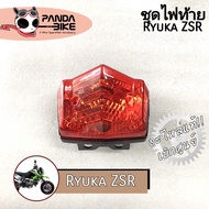 ชุดไฟท้าย Ryuka ZSRแท้ 100 พร้อมส่งจากไทย