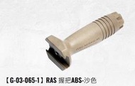 TSA戶外休閒 ※G&G 怪怪 前握把(ABS塑膠射出) G-03-065-1 沙色