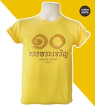 เสื้อยืดสีเหลือง ร.10 เสื่้อเหลือง ทรงพระเจริญ รัชกาลที่ 10 สกรีนสีมุกทอง กากทอง ผ้า cotton 100% ใส่ได้ทั้งหญิงและชาย