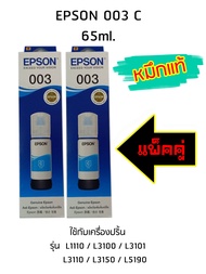 Epson Ink Original 003 ใช้กับ รุ่น L1110 / L3100 / L3101 / L3110 / L3150 / L5190 (หมึกแท้ สีฟ้า) แพ็ค 2