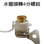 [Zhen Ai Song] N573 Faucet Universal Joint Copper Thread To 4 Points 4 External Coarse 4 Adapter Gar