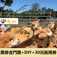 桃園 埔心牧場 牧場門票 味全埔心牧場 含入場門票+DIY（60元系列）+乳牛環場列車券
