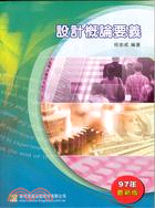 二技轉學考：設計概論要義