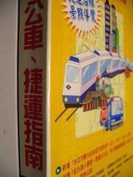 周宇廷（發行）。《大台北公車、捷運公車指南》。臺北：大輿／出版。