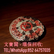 高價回收茶餅 茶葉 生茶 熟茶 五十年代 紅印青餅