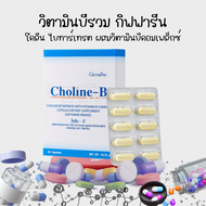 โคลีนบี กิฟฟารีน วิตามินบีรวม วิตามินเพื่อสุขภาพ Choline - B giffarine