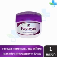 Favovas Petroleum Jelly 50g ฟาโววาส วาสลิน 50 กรัม [1 กระปุก] บำรุงริมฝีปาก และผิวกาย 201