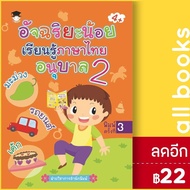 อัจฉริยะน้อยเรียนรู้ภาษาไทย อนุบาล 2 | G-Junior ฝ่ายวิชาการสำนักพิมพ์