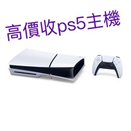 高價回收 PS5 主機