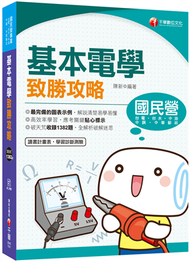 2020國民營﹝學霸不傳的奪分上榜攻略﹞基本電學致勝攻略（國民營事業─台電、台水、中油、中鋼、中華電信、中華郵政、鐵路特考、台鐵營運人員） (新品)