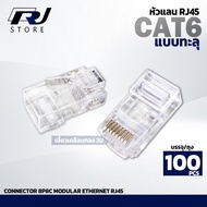 หัวแลน CAT6 แบบทะลุ หัวแลนทะลุ Connector 8P8C Modular Ethernet RJ45 CAT6 ทะลุ แพ็คละ 100 ตัว