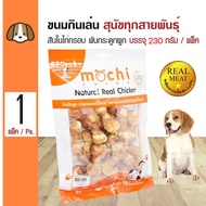 Mochi Jerky Snack ขนมสุนัข สันในไก่กรอบ พันกระดูกผูก ช่วยขัดฟัน สำหรับสุนัข 4 เดือนขึ้นไป (230 กรัม/