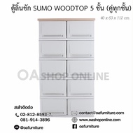 OA Furniture ตู้ลิ้นชักพลาสติก SUMO WOODTOP 5 ชั้น