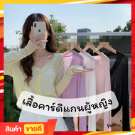 🔥พร้อมส่ง🔥 เสื้อคาร์ดิแกน คาร์ดิแกนผู้หญิง ผ้าบางซีทรู เสื้อคลุมแขนยาว 5สี🌈