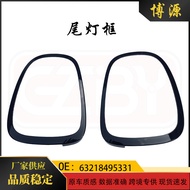 Suitable for Bmw mini Mini F55F56F57 Tail Light Frame 63218495331