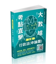 大數據考點直擊-行政法（申論題）-2023高考.三等特考（保成）
