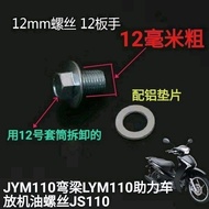 Motorcycle JYM110 Yama Curved Beam Car Discharge Oil Screw LYM110 C8 F8 E8 Oil Screw 12
