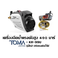 เครื่องฉีดน้ำแรงดันสูง 400 บาร์ TOMA JAPAN - KR-99U รุ่นใหม่! ปรับแรงดันน้ำได้ a KR-99U One
