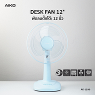 AIKO AK-1299 พัดลมตั้งโต๊ะ 12 นิ้ว สีฟ้า พาสเทล DESK FAN 12" Blue Pastel