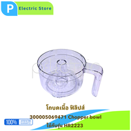โถบดสับ อุปกรณ์แท้ เครื่องปั่น Philip รุ่นHR2221 HR2223 HR2225