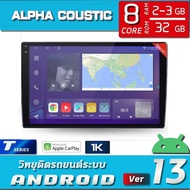 ALPHA COUSTIC T8+ TQ8 จอแอนดรอย 9-10นิ้ว (CPU:8 CORE  RAM: 2-3 GB ROM: 32GB จอแก้ว2K DSP 48 Bandแบ่ง