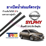 Genuine Refill Wiper Rubber For NISSAN SYIPHY From 2012 To Present (Rubber Length 14 Inches And 26 T