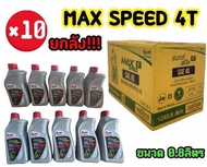 ราคาช่าง! น้ำมันเครื่อง ปตท. PTT MAX SPEED 4T 0.8ลิตร(ยกลัง×10ขวด)