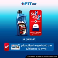 FIT Auto (ซื้อ3จ่าย2)CHALLENGER SUPER BIKE RACING 10W-50 (ขนาด1ลิตร) +บัตรเปลี่ยนถ่ายฟรี
