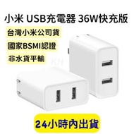 【台灣公司貨】小米 USB充電器 36W快充版 雙USB接口 快速充電 USB插頭 快充頭 充電頭 豆腐頭