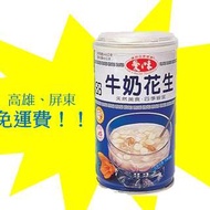 愛之味牛奶花生340克/1罐30元(1箱48入1440元未稅)