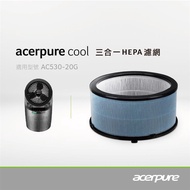Acerpure Cool 三合一HEPA濾網 ACF061 適用：AC530-20G_廠商直送