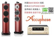 台北勁迪音響 B&amp;W 804D4 搭配 Accuphase E480 溫柔婉約 細緻優雅 優惠活動開跑 歡迎光臨勁迪音響